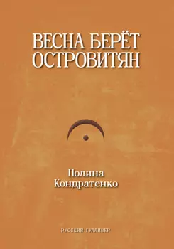 Весна берет островитян