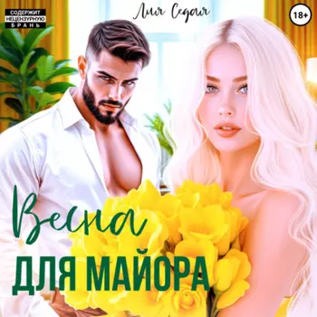 Весна для майора