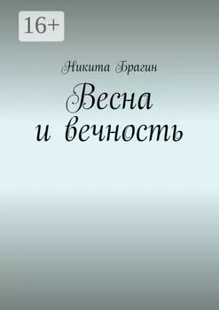 Весна и вечность. Стихотворения