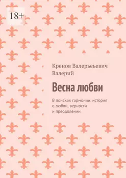 Весна любви. В поисках гармонии: история о любви, верности и преодолении