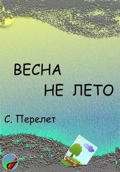 Весна не лето