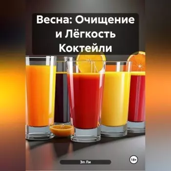 Весна : Очищение и Лёгкость Коктейли