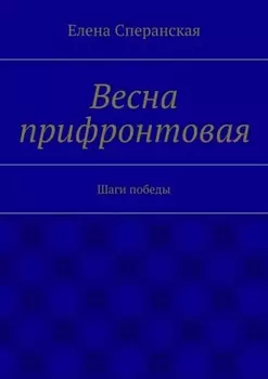 Весна прифронтовая. Шаги победы