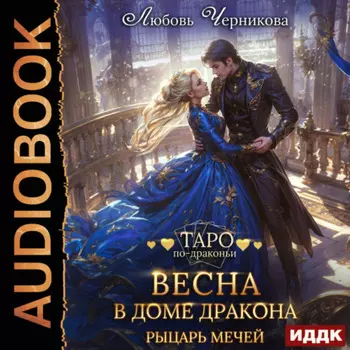 Весна в доме дракона. Рыцарь мечей