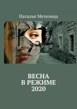 Весна в режиме 2020