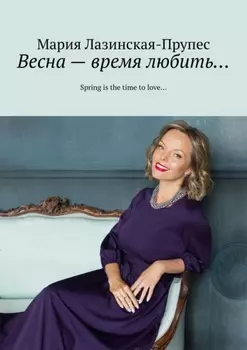 Весна – время любить… Spring is the time to love…