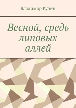 Весной, средь липовых аллей