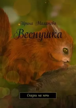Веснушка. Сказки на ночь