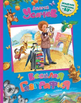 Весёлая география