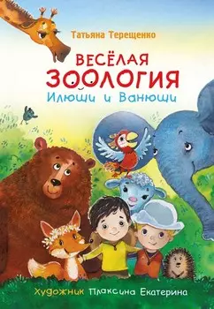 Весёлая зоология Илюши и Ванюши