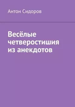 Весёлые четверостишия из анекдотов