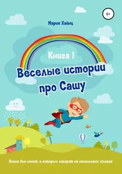 Весёлые истории про Сашу. Книга 1
