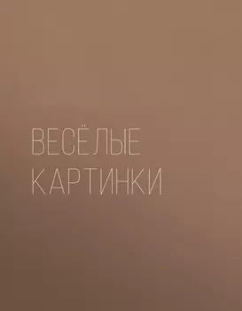 Весёлые картинки. Раскраска