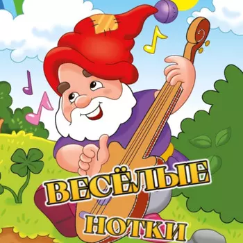 Весёлые нотки (аудио)