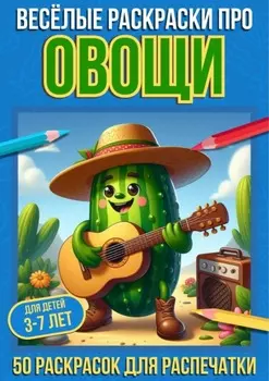 Весёлые раскраски про овощи