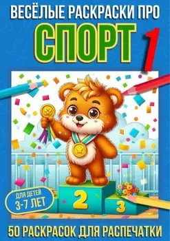 Весёлые раскраски про спорт 1