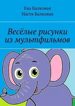 Весёлые рисунки из мультфильмов
