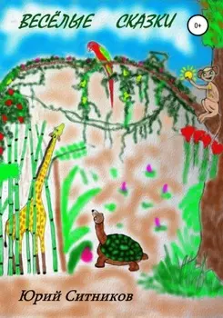 Весёлые сказки