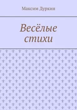Весёлые стихи