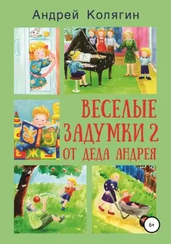 Весёлые задумки 2. От деда Андрея