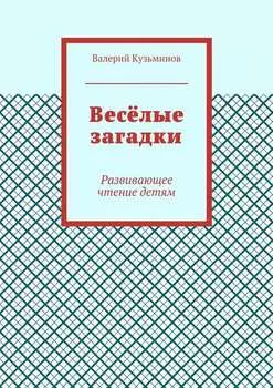 Весёлые загадки. Развивающее чтение детям