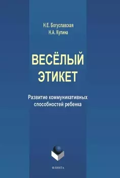 Весёлый этикет. Развитие коммуникативных способностей ребенка