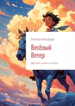 Весёлый Ветер. Детские сказки в стихах