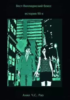 Вест-Виллиджский блюз: история 90-х