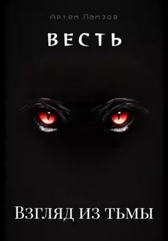 Весть. Взгляд из тьмы