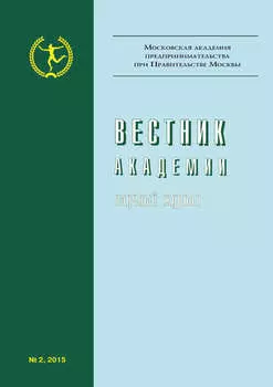 Вестник Академии №2/2015