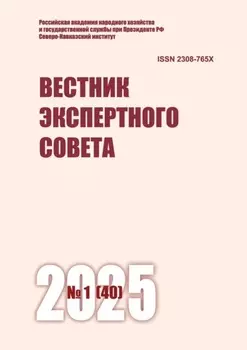 Вестник экспертного совета №1 (40) 2025