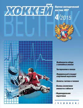 Вестник Федерации хоккея России №4