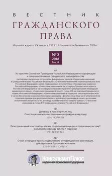 Вестник гражданского права № 2/2018 (Том 18)