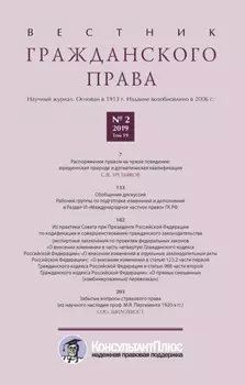 Вестник гражданского права № 2/2019 (Том 19)