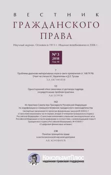 Вестник гражданского права № 3/2018 (Том 18)