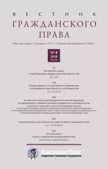 Вестник гражданского права № 4/2018 (Том 18)