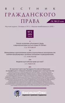 Вестник гражданского права № 5/2019 (Том 19)