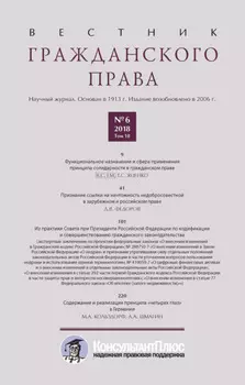 Вестник гражданского права № 6/2018 (Том 18)