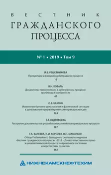 Вестник гражданского процесса № 1/2019 (Том 9)