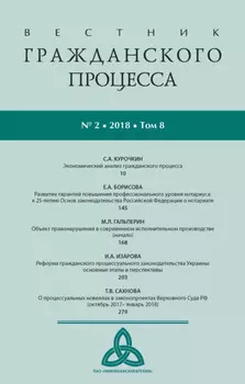 Вестник гражданского процесса № 2/2018 (Том 8)