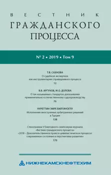 Вестник гражданского процесса № 2/2019 (Том 9)