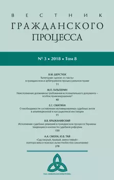 Вестник гражданского процесса № 3/2018 (Том 8)