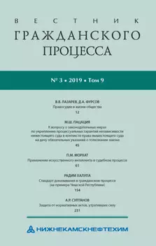 Вестник гражданского процесса № 3/2019 (Том 9)