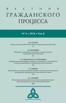Вестник гражданского процесса № 4/2018 (Том 8)