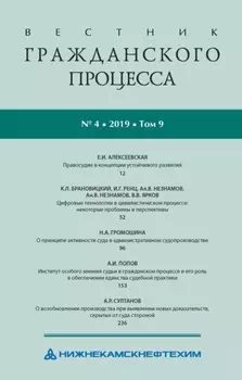Вестник гражданского процесса № 4/2019 (Том 9)