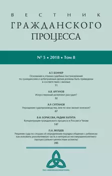 Вестник гражданского процесса № 5/2018 (Том 8)