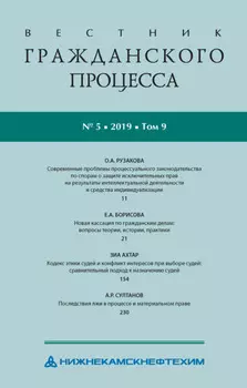 Вестник гражданского процесса № 5/2019 (Том 9)