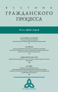 Вестник гражданского процесса № 6/2018 (Том 8)