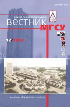Вестник МГСУ №12 2012