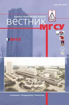 Вестник МГСУ №1 2013